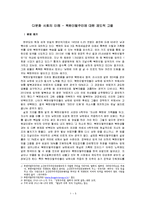 다문화 사회의 이해 - 북한이탈주민에 대한 제도적 고찰-1