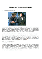 영화연출론 - 굿 윌 헌팅(Good Will Hunting) 플롯 분석-1