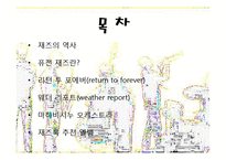 재즈의 흐름과 퓨전 재즈-2