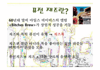 재즈의 흐름과 퓨전 재즈-4