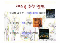 재즈의 흐름과 퓨전 재즈-8