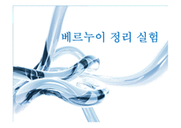 유체공학 실험 - 베르누이 정리 실험-1