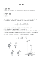 일반물리학 실험 - mbl 장치를 통해 바닥의 종류와 공의 종류를 달리하여 각 상황에서의 반발계수를 측정-1