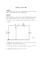 일반물리학 실험 - RC회로 및 시상수 실험-1