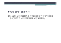 일반물리학 실험 - 온도와 압력 측정-8