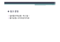 일반물리학 실험 - 온도와 압력 측정-13