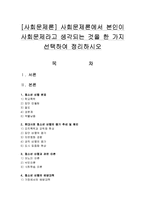 [사회문제론] 사회문제론에서 본인이 사회문제라고 생각되는 것을 한 가지 선택하여 정리하시오-1