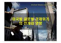 미국발 글로벌 경제위기의 전개와 영향-1