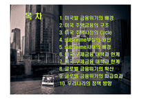 미국발 글로벌 경제위기의 전개와 영향-2