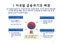 미국발 글로벌 경제위기의 전개와 영향-3