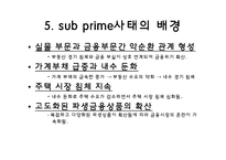 미국발 글로벌 경제위기의 전개와 영향-8