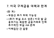 미국발 글로벌 경제위기의 전개와 영향-11