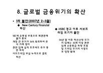 미국발 글로벌 경제위기의 전개와 영향-14