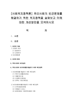 [사회복지정책론] 우리사회의 빈곤문제를 해결하기 위한 복지정책을 살펴보고 이에 대한 개선방안을 모색하시오-1