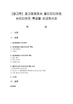 [광고학] 광고매체로서 올드미디어와 뉴미디어의 특성을 비교하시오-1