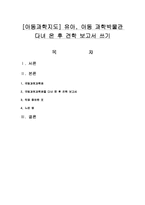 [아동과학지도] 유아, 아동 과학박물관 다녀 온 후 견학 보고서 쓰기-1