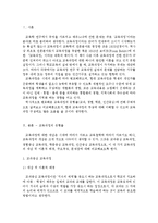 [교육과정]교육과정의 유형들(교과 및 학문중심, 인간, 경험중심 포함)의 이론적 배경 개념, 주요특징들을 자세히 비교·설명하시오.-2