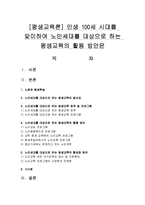 [평생교육론] 인생 100세 시대를 맞이하여 노인세대를 대상으로 하는 평생교육의 활용 방안은-1