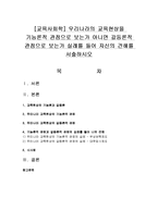 [교육사회학] 우리나라의 교육현상을 기능론적 관점으로 보는가 아니면 갈등론적 관점으로 보는가 실례를 들어 자신의 견해-1