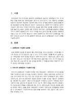 [교육사회학] 우리나라의 교육현상을 기능론적 관점으로 보는가 아니면 갈등론적 관점으로 보는가 실례를 들어 자신의 견해-2
