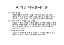기업의 자원봉사활동 효과와 향후 전략-7