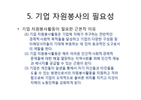 기업의 자원봉사활동 효과와 향후 전략-8