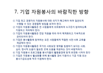 기업의 자원봉사활동 효과와 향후 전략-11