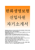 한화생명보험 자기소개서)한화생명보험 자소서,한화생명에 입사하기위해 어떤준비,한화생명보험 자기소개서,대학시절 가장 열정을 갖고 참석한수업,한화생명-1