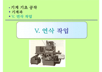 기계기초공작 연삭작업-1