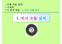 기계기초공작 연삭작업-3