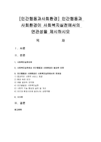 [인간행동과사회환경] 인간행동과 사회환경이 사회복지실천에서의 연관성을 제시하시오-1