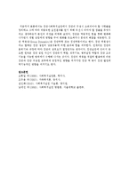 [사회복지실천기술론] 집단사회복지실천에서 집단의 구성시 고려되어야 할 사항들을 정리하고 그에 따라 바람직한 실천결과를 얻기 위해 우선시-5