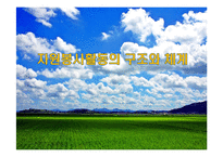 자원봉사활동의 구조와 체계-1
