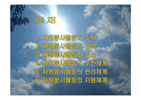 자원봉사활동의 구조와 체계-2