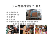 자원봉사활동의 구조와 체계-7