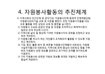 자원봉사활동의 구조와 체계-9