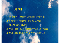국가별 보디랭귀지(Body Language) 유형과 주의할 점-2