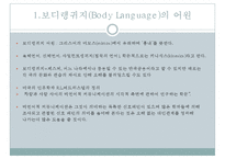 국가별 보디랭귀지(Body Language) 유형과 주의할 점-5
