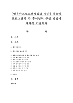 [영유아프로그램개발과 평가] 영유아 프로그램의 각 흥미영역 구성 방법에 대해서 기술하라-1