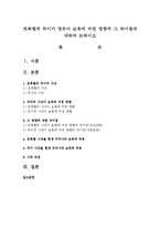 프뢰벨과 듀이가 영유아 보육에 미친 영향과 그 차이점에 대하여 논하시오-1