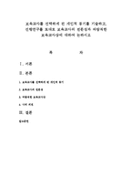 보육교사를 선택하게 된 개인적 동기를 기술하고, 선행연구를 토대로 보육교사의 전문성과 바람직한 보육교사상에 대하여 논하시오-1