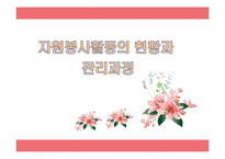 자원봉사활동의 현황과 관리과정-1