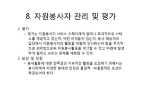 자원봉사활동의 현황과 관리과정-14
