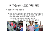 자원봉사활동의 현황과 관리과정-18