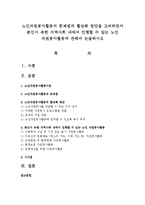 노인자원봉사활동의 문제점과 활성화 방안을 고려하면서 본인이 속한 지역사회 내에서 진행할 수 있는 노인 자원봉사활동에 관해서 논술-1