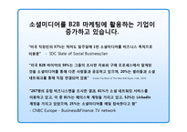 기업의 쇼셜네트워크(SNS)를 활용 마케팅전략과 성공&실패 사례-7