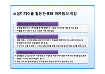 기업의 쇼셜네트워크(SNS)를 활용 마케팅전략과 성공&실패 사례-8