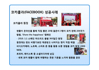 기업의 쇼셜네트워크(SNS)를 활용 마케팅전략과 성공&실패 사례-20