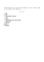 사회복지정책의 기능과 효과에 대해 설명하고 역기능의 사례와 방지할 수 있는 방법에 대해 서술하시오-1