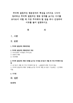 주의력 결핍과잉 행동장애의 특성을 3가지로 나누어 정리하고 주의력 결핍과잉 행동 장애를 보이는 아이를 교사로서 대할 때 가장 주의해야 할 점-1